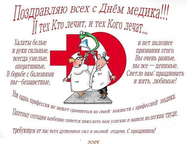 Поздравления с днем медика любимого врача Поздравления с днем медика любимого врача
