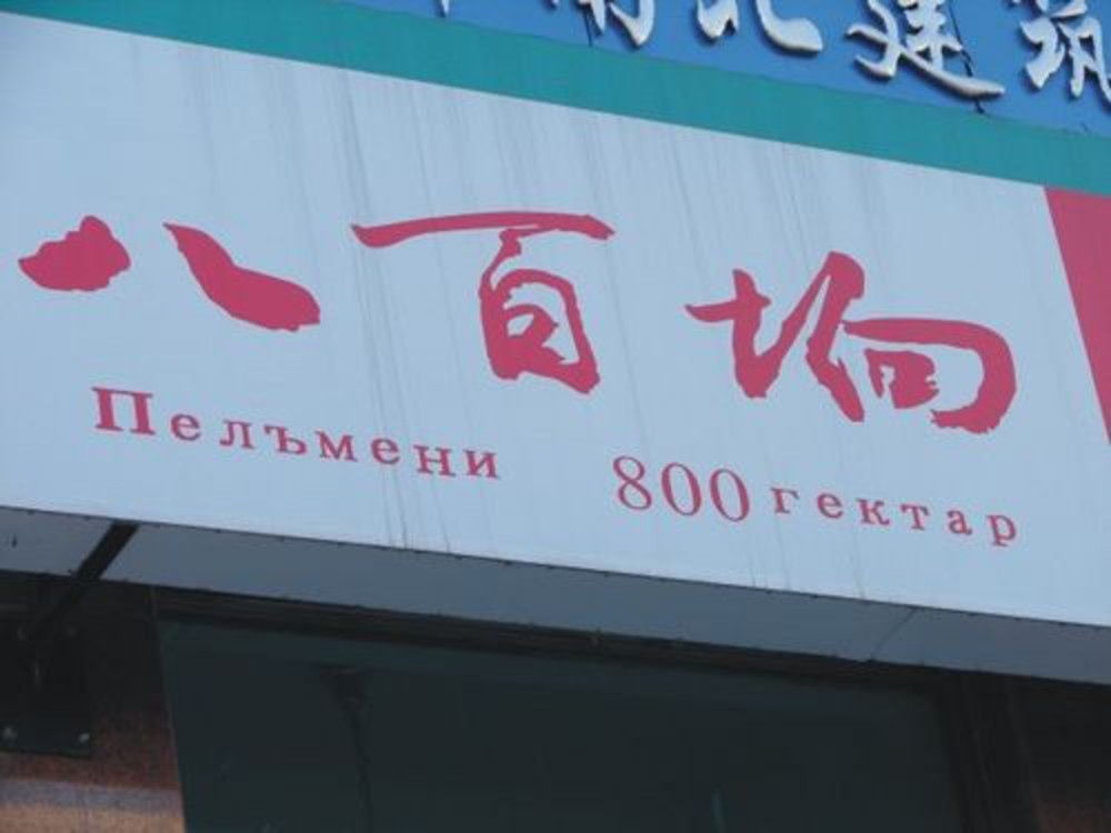 Русские Названия Магазинов В Китае Русские Названия Магазинов В Китае