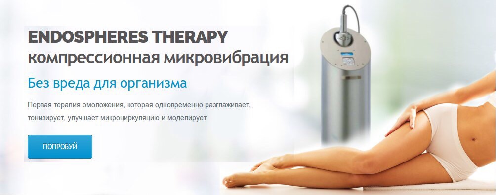 Массаж эндосфера отзывы Массаж эндосфера отзывы