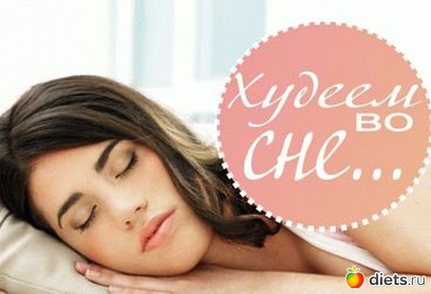 Надо Похудеть Во Сне. К чему снится Похудеть