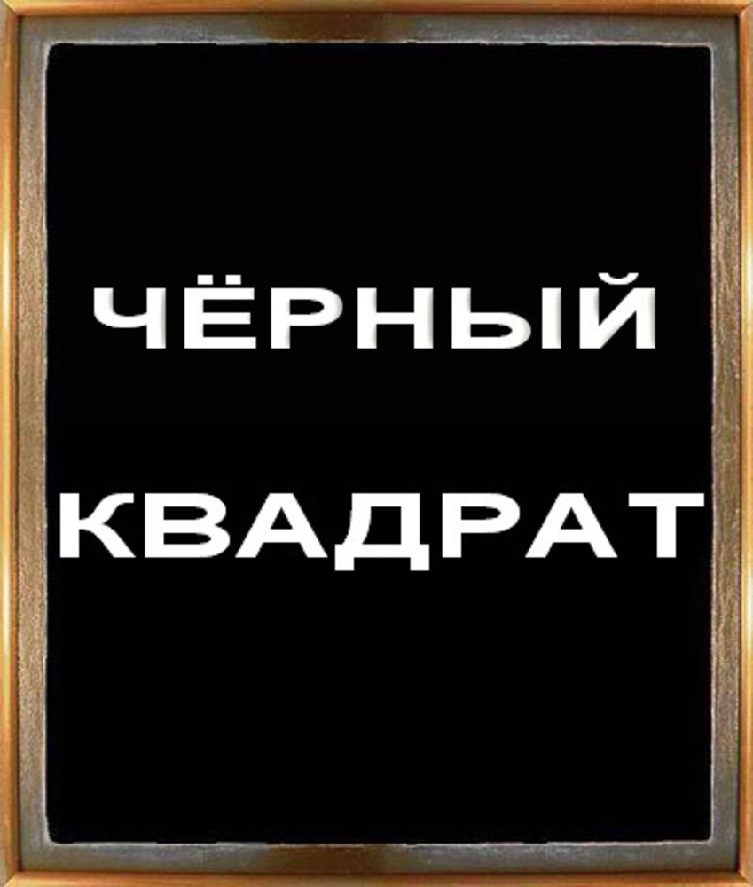 Надпись на картине черный квадрат