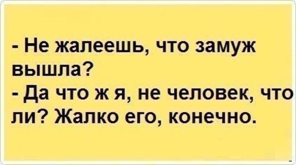 Решила замуж не пойду за одного выйдешь остальные обидятся картинки