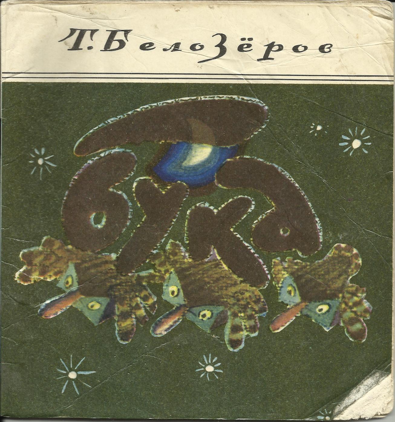 Бука это. Тимофей Белозеров бука. Бука сказка Тимофей Белозеров. Книга про буку Тимофей Белозёров. Стихи Тимофей Белозеров бука.