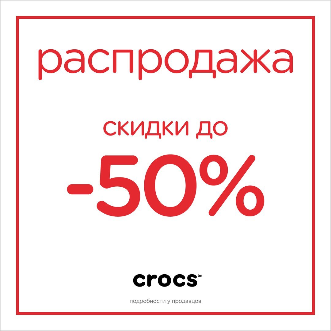 Распродажа интернете. Новогодняя распродажа крокс. Выгода до 50%. Квели сезонная распродажа интернет магазин. Квели сезонная распродажа интернет магазин бесплатная доставка.