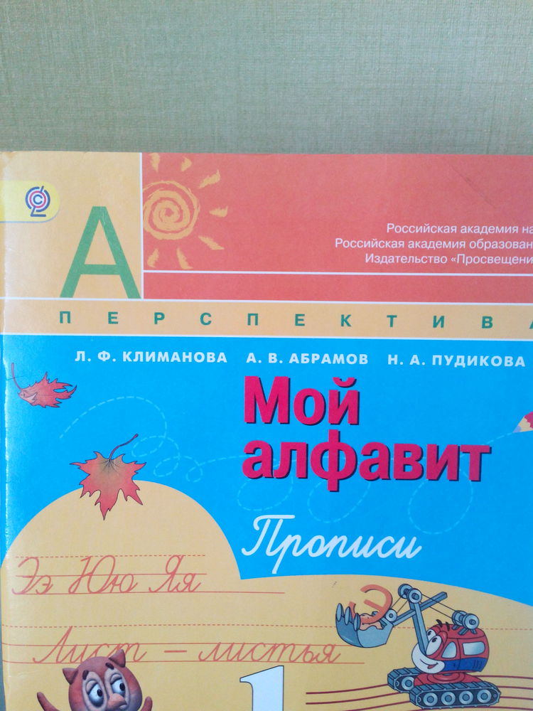 Мой алфавит 1 класс пудикова. Прописи Климанова Абрамов Пудикова. Мой алфавит. Прописи Климанова 1 класс.