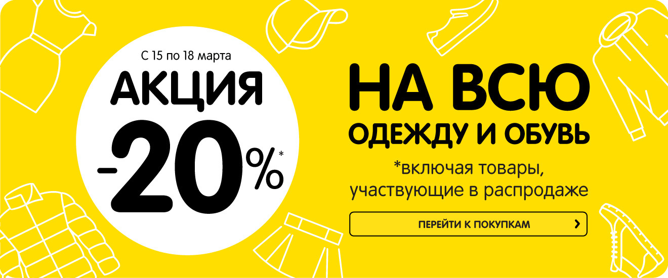 Реклама 20 скидка. Скидки на одежду. Реклама скидки. Акция одежда. Скидки на одежду реклама.