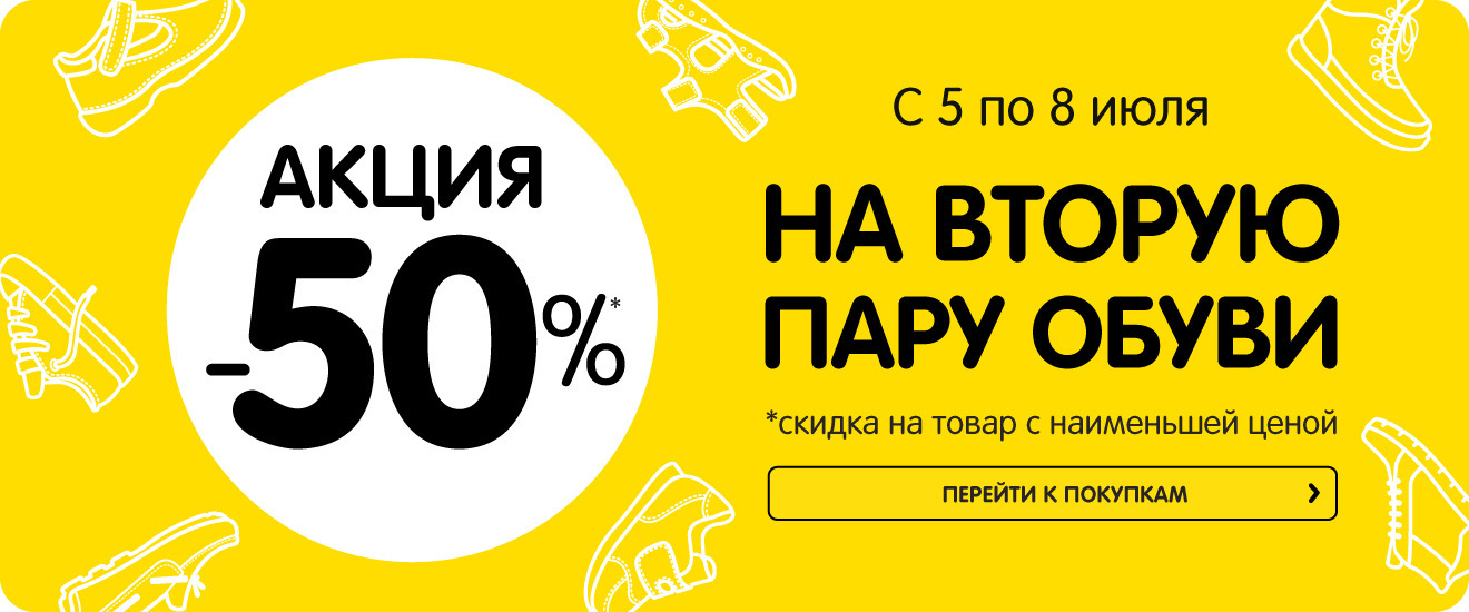 Следующую покупку. Купон на скидку 50%. На вторую пару скидка. Купон на скидку обувь. Скидочные купоны 50 %.