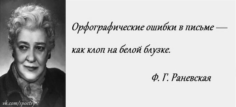 Голос акмаль раневская. Афоризмы про грамотность. Цитаты про грамотность. Цитаты о грамотности человека. Орфографические ошибки Раневская.