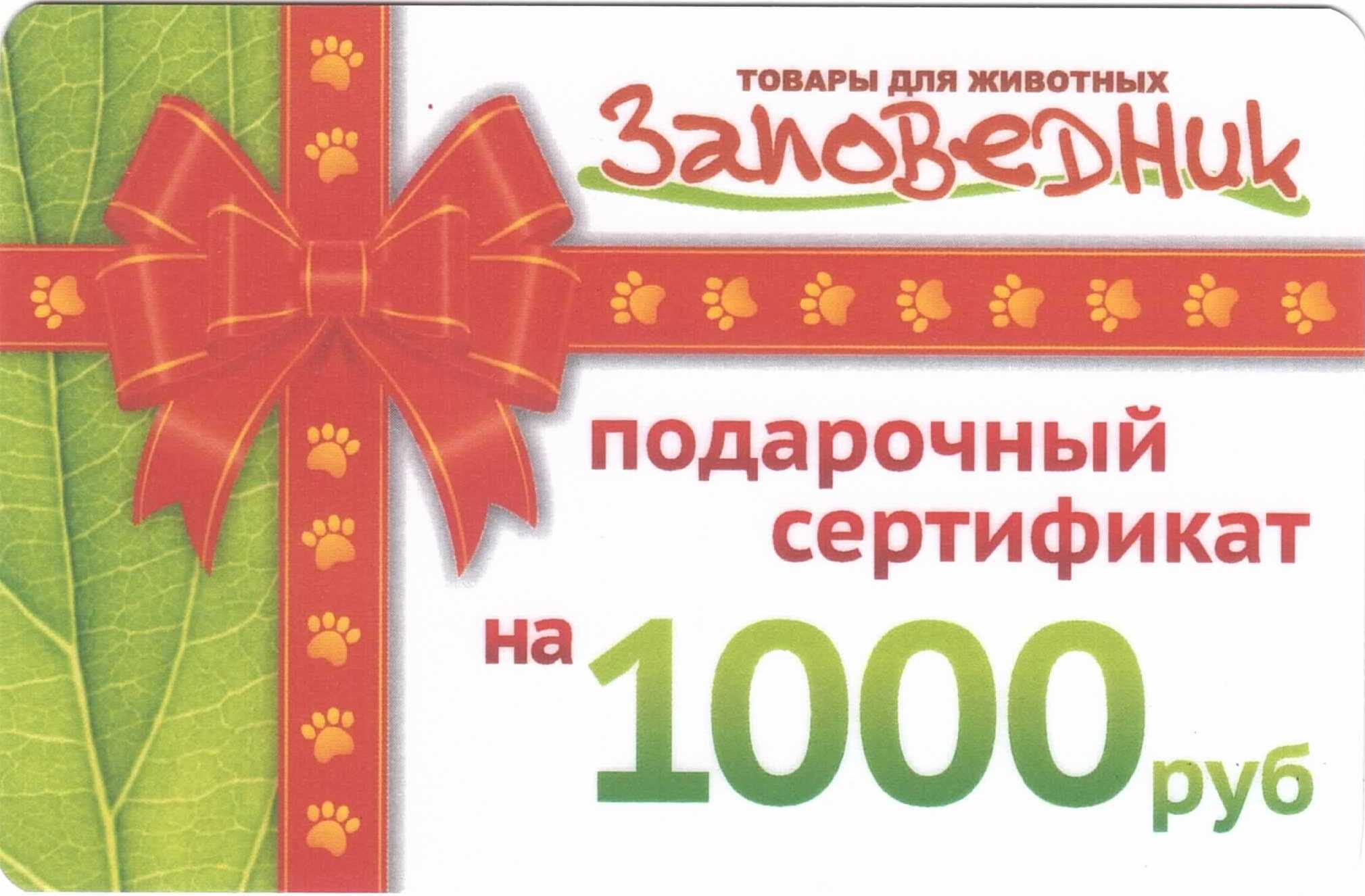 Сертификат 1000. Подарочный сертификат зоомагазин. Подарочный сертификат на 1000 рублей. Сертификат в зоомагазин. Сертификат подарочный в магазин для животных.