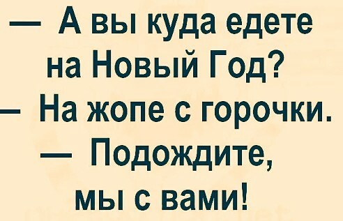Где Будете Отмечать Новый Год