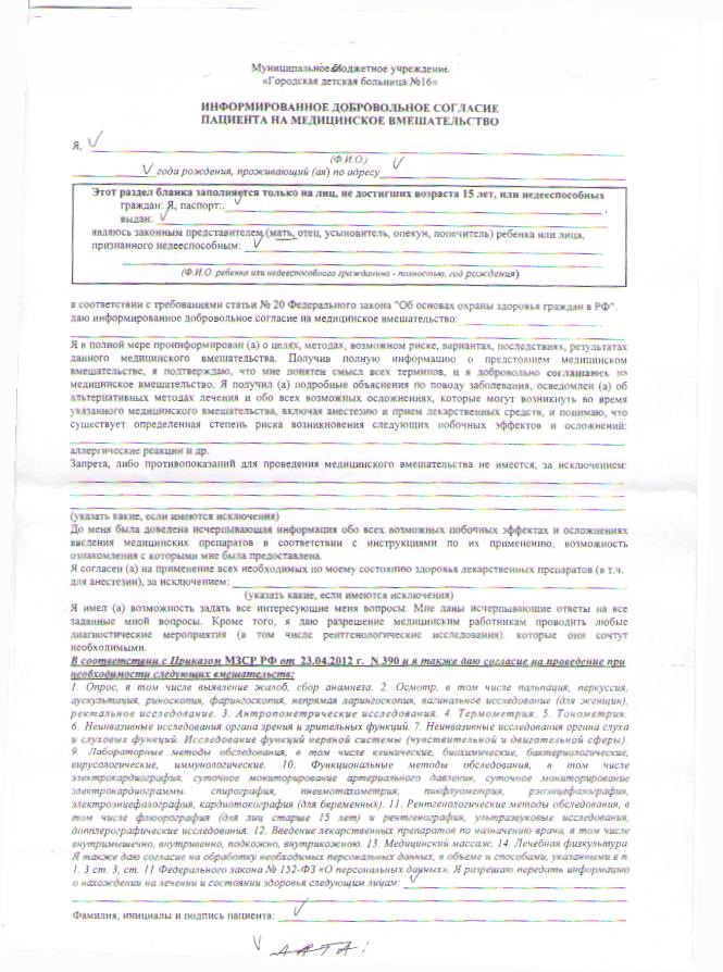 Добровольное согласие на медицинское вмешательство в школе образец заполнения образец