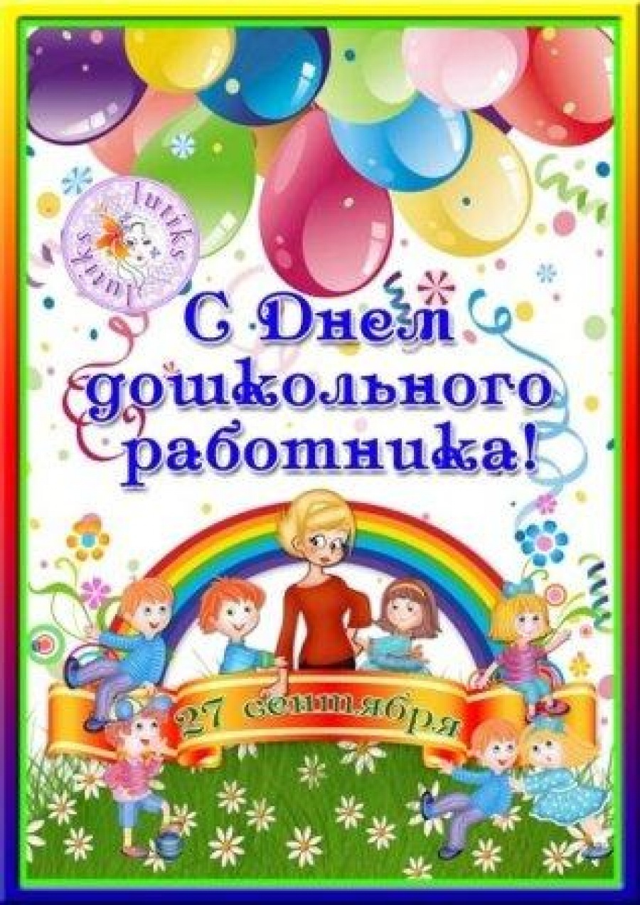 Поздравления любимой воспитательнице Поздравления любимой воспитательнице