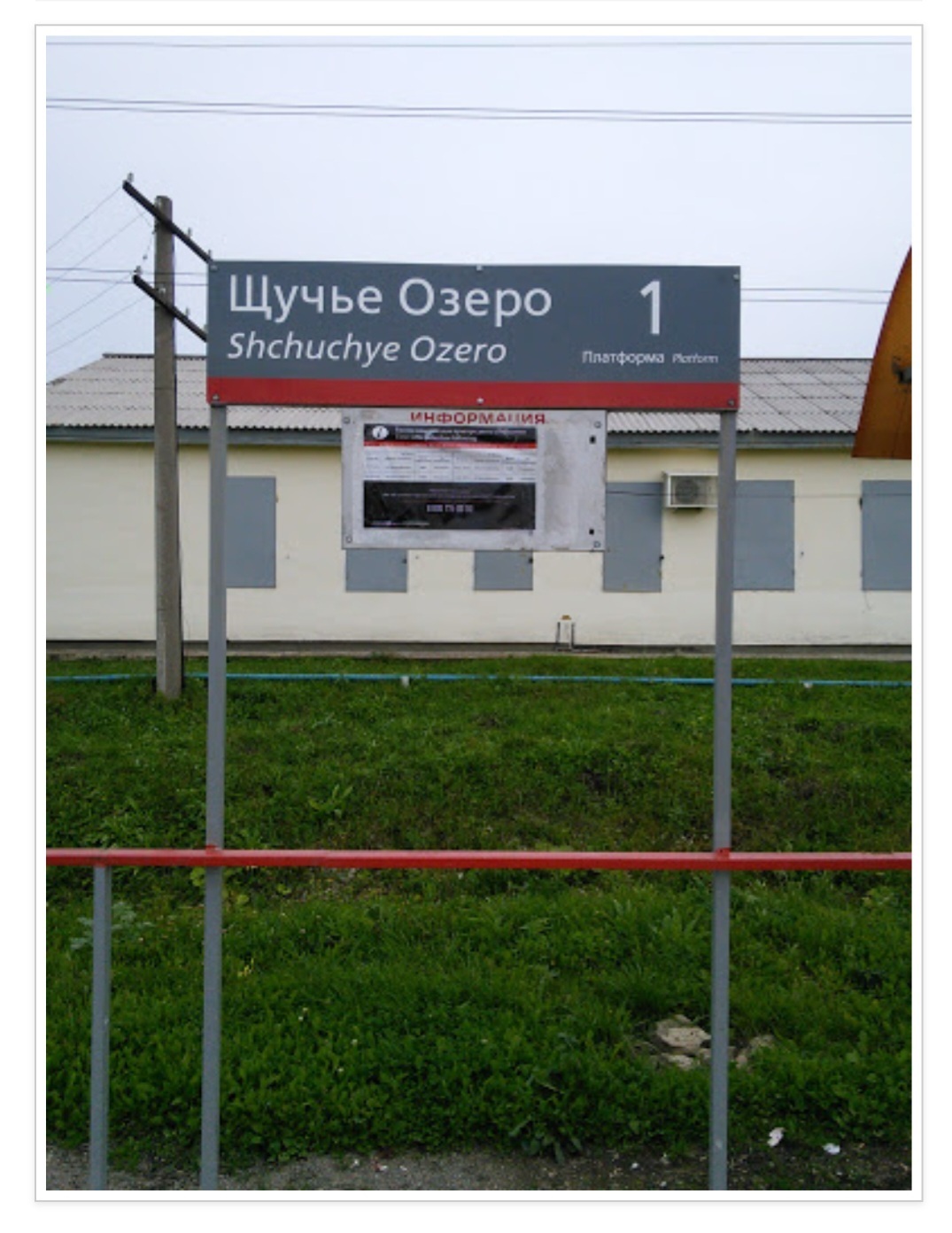 Погода в щ озеро октябрьский пермский. Щучье озеро станция ЖД. Щучье озеро Пермский край ЖД станция. Поселок Щучье озеро.