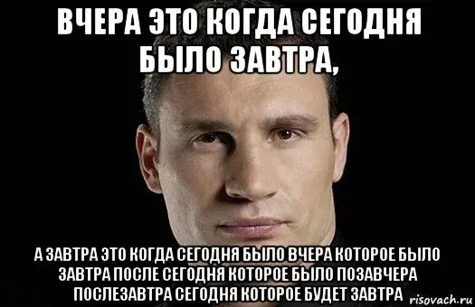 Вчера ответить. Кличко сегодня завтра. Сегодня завтра будет вчера Кличко. Кличко завтра. Кличко про завтра и вчера.