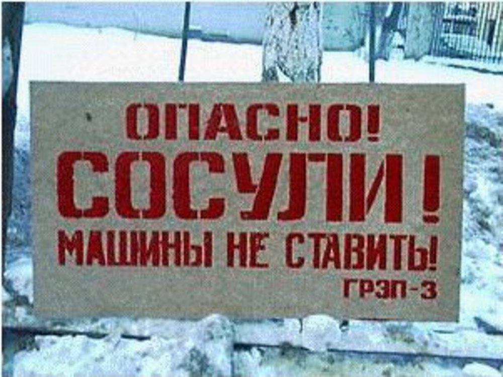 Осторожно Сосули