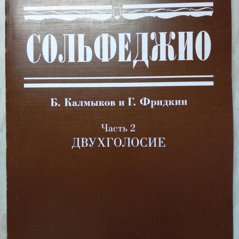 Сольфеджио одноголосие. Сольфеджио Калмыков Фридкин 2 часть двухголосие. Книга по сольфеджио 2 часть Калмыков Фридкин 2 часть двухголосие. Калмыков Фридкин сольфеджио двухголосие часть 2 1970г.. 1 Голосие Калмыков Фридкин сольфеджио 1 часть.