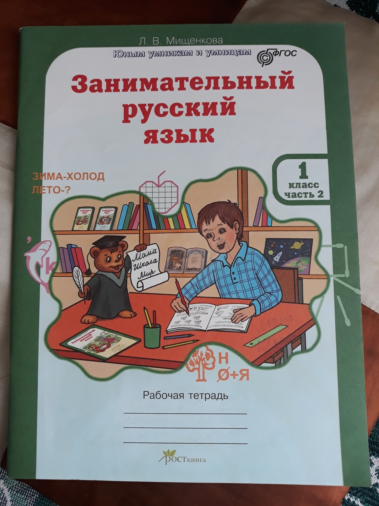 Л мищенкова занимательный русский язык