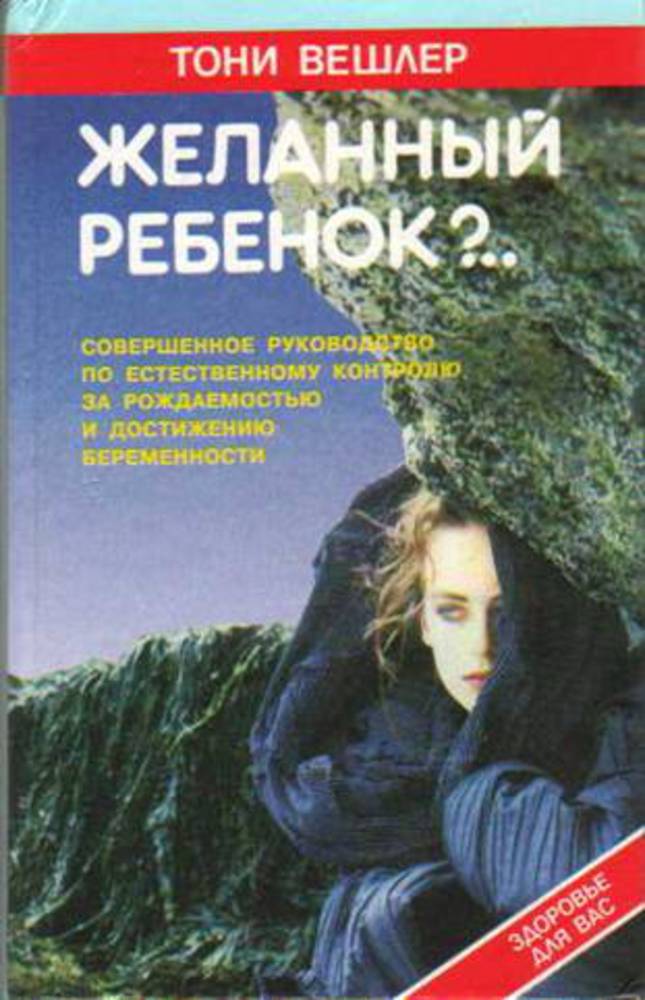 Тони дети. Желанный ребенок. Тони Вешлер. Желанное дитя книга. Тони Вешлер фертильность.