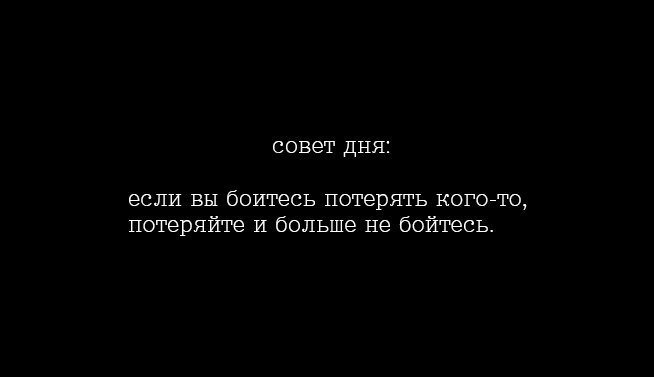 Потеряли побольше. Если боитесь кого-то потерять потеряйте и больше не бойтесь. Если боишься кого-то потерять потеряй и больше не бойся. Esli vy boites kogo-to poteriat poterajte i ne bojtes. Если боялся кто-то потерять.