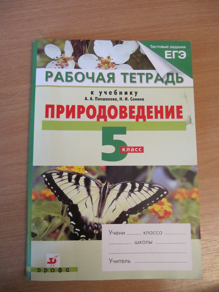 Лифанова природоведение. Природоведение 5 класс Лифанова рабочая тетрадь. Природоведение Плешаков. Природоведение 5 класс рабочая тетрадь. Природоведение 5 класс Плешаков.