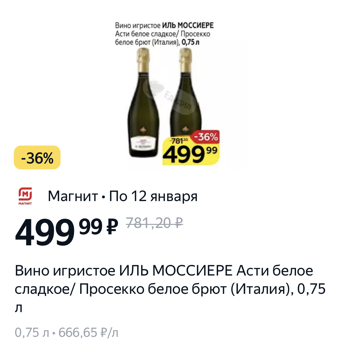 Шампанское в магните. Шампанское в магните каталог. Просекко в магните. Шампанское Асти в магните. Шампанское Просекко магнит.