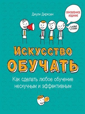 Любой делай. Искусство обучать. Джули Дирксен. Искусство обучения Джули Дирксен. Обучение как приключение.