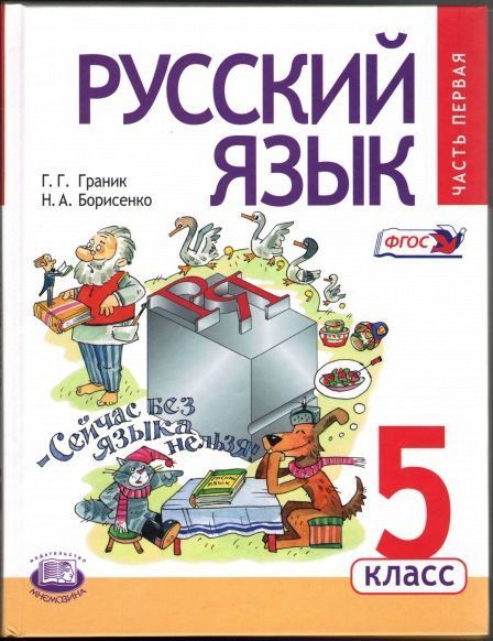 Учебник 5 6 лет. Учебник по русскому языку Граник. Граник 5 класс русский. Пособие по русскому языку Граник. Граник русский язык 7 класс.