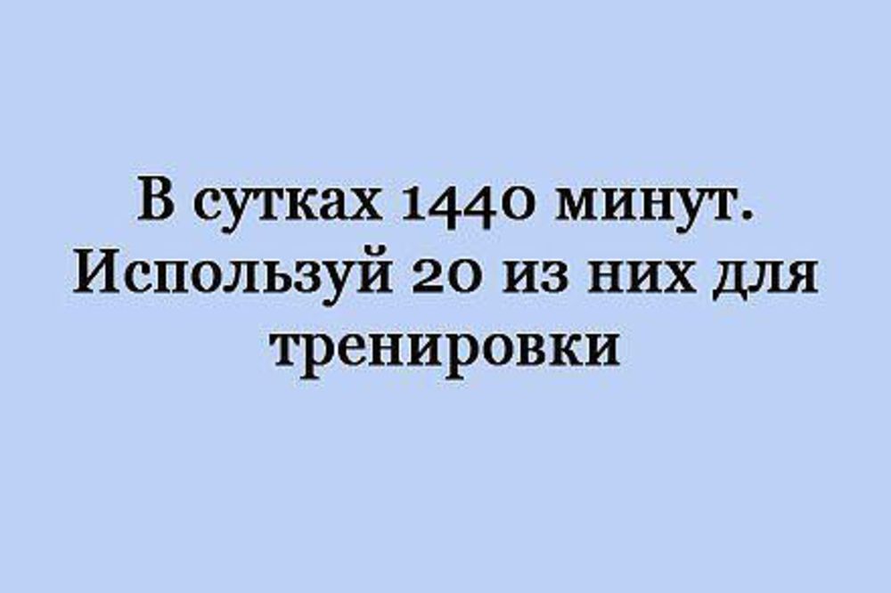 1440 минут картинка