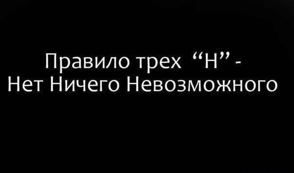 Невозможно черный. Существует правило трех н нет ничего невозможного. Нет ничего невозможного мотивация. Мотивирующие цитаты нет ничего невозможного. Нет ничего невозможного цитата на черном фоне.