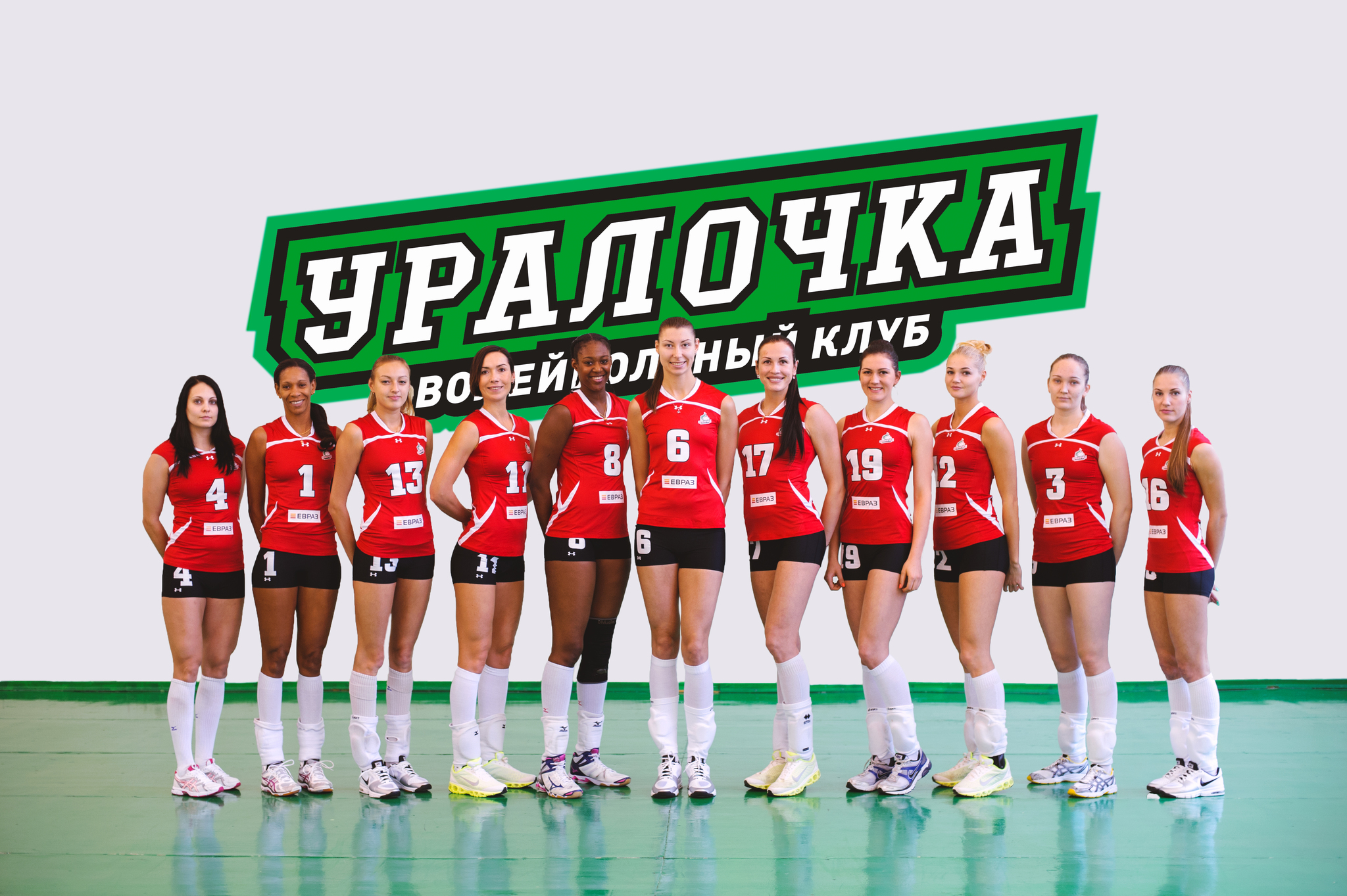 Волейбольная команда Уралочка Екатеринбург