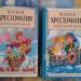 Две хрестоматия