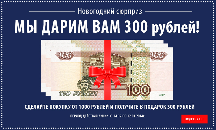 У лены 300 рублей. Подарок на 300 рублей. 300 Рублей. Дарим 300 рублей. Вам подарок 300 рублей.