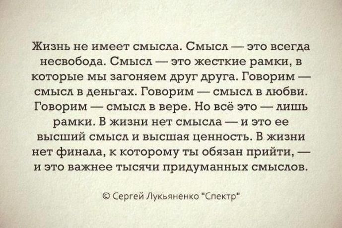 Смысл жизни человека состоит в. Жизнь не имеет смысла цитаты. Нет смысла жить цитаты. Какие бывают смыслы жизни. В чем смысл жизни цитаты.