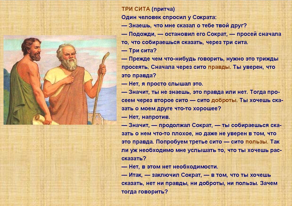 О том чем ему. Три Сита Сократа притча. Притча о человеке. Притча о человеческой. Один человек спросил у Сократа.