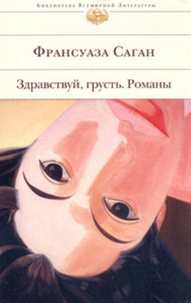 Здравствуй грусть. Франсуаза Саган Издательство Эксмо. Саган Здравствуй грусть книга. Франсуаза Саган Здравствуй грусть. Здравствуй, грусть! Книга.