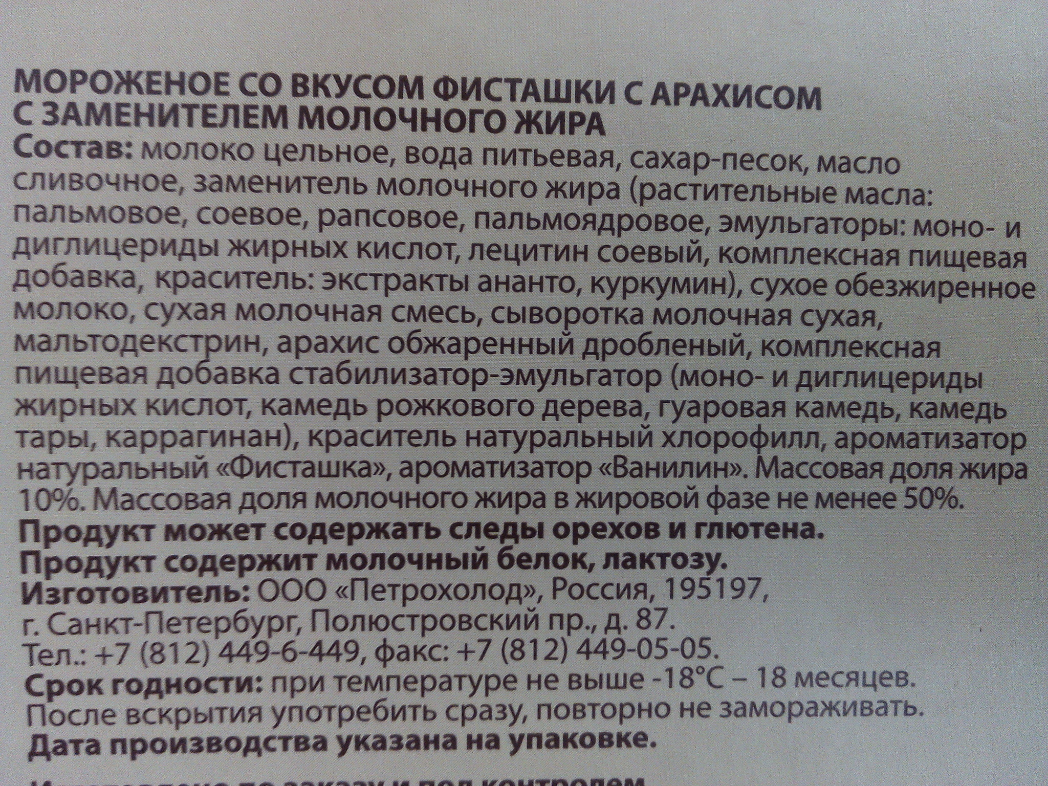 Заменитель молочного жира. Мороженое без заменителя молочного жира состав. Заменитель молочного жира состав. Дата изготовления указана на. Состав заменителя молочного жира что входит.