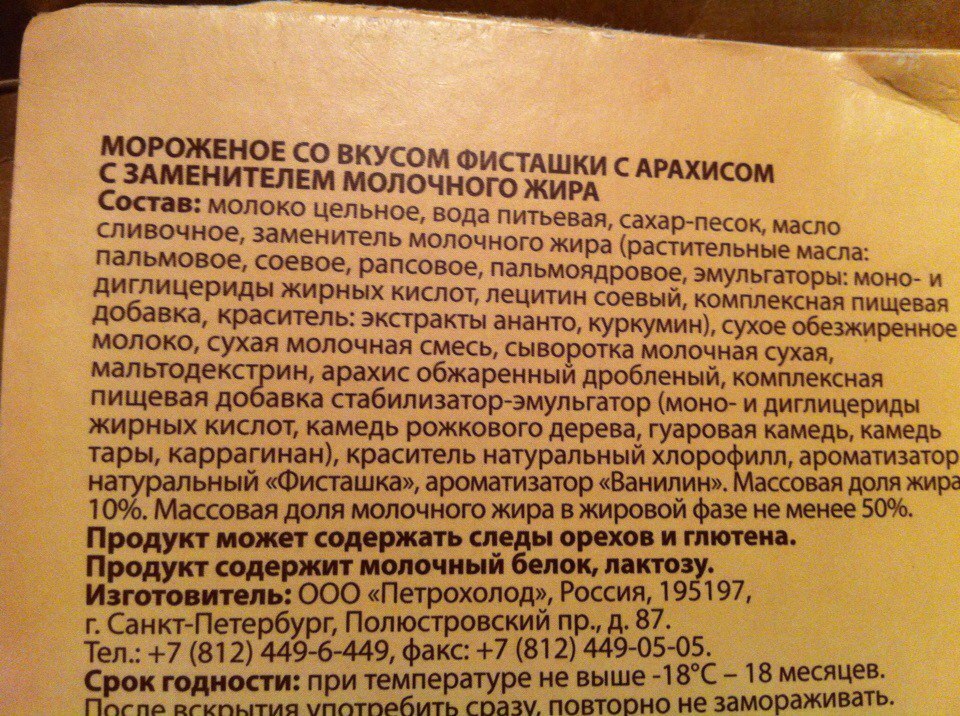 Какой жир добавляют в молоко. Заменитель молочного жира состав. Состав мороженого с ЗМЖ. Состав пломбира с заменителем молочного жира. Мороженое с заменителем молочного жира состав.