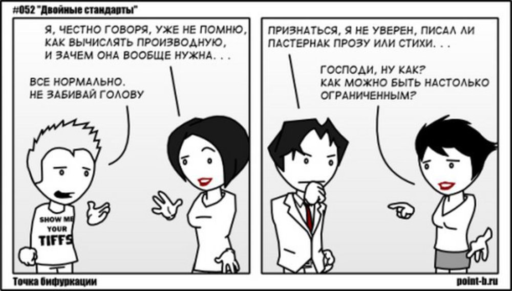 Почему двойной. Двойные стандарты. Двойные стандарты картинки. Комиксы про двойные стандарты. Достаём двойные стандарты.