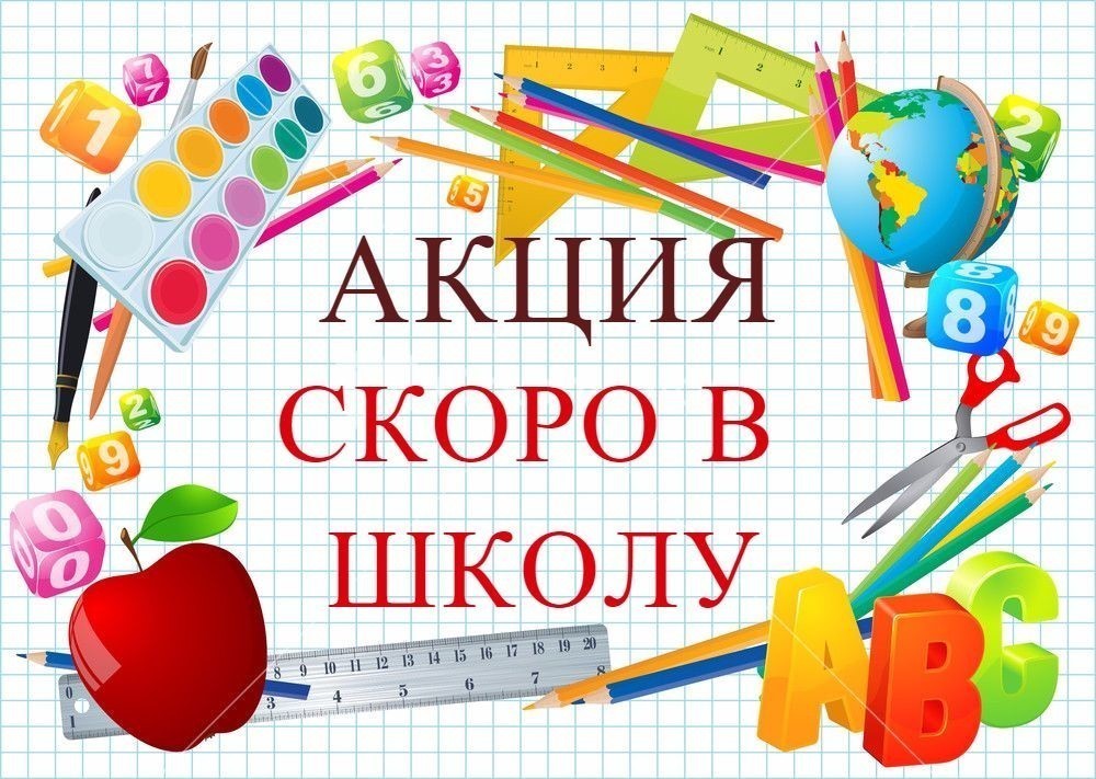 Скоро в школу. Акция скоро в школу. Скоро в школу надпись. Баннер скоро в школу.