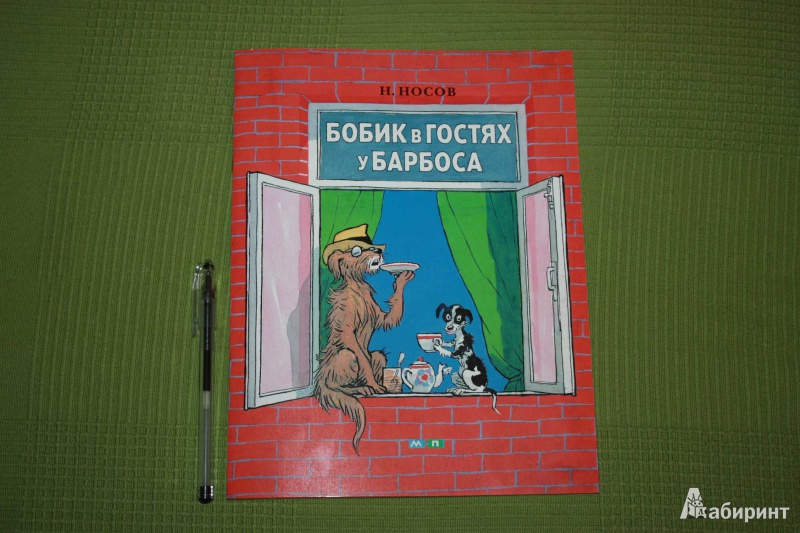 Бобик в гостях у барбоса 2. Носов Бобик в гостях у Барбоса. Бобик в гостях у Барбоса книга. Николай Носов Бобик в гостях у Барбоса. Книжка Бобик в гостях у Барбоса для детей.
