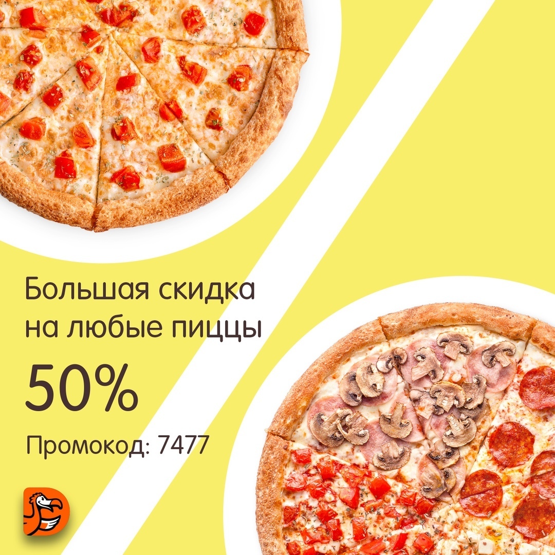 Додо пицца номер телефона. Скидка 50 на пиццу в Додо. Промокоды на пиццу. Пиццерии с промокодами. Промокод на скидку 50%в Додо пицца..