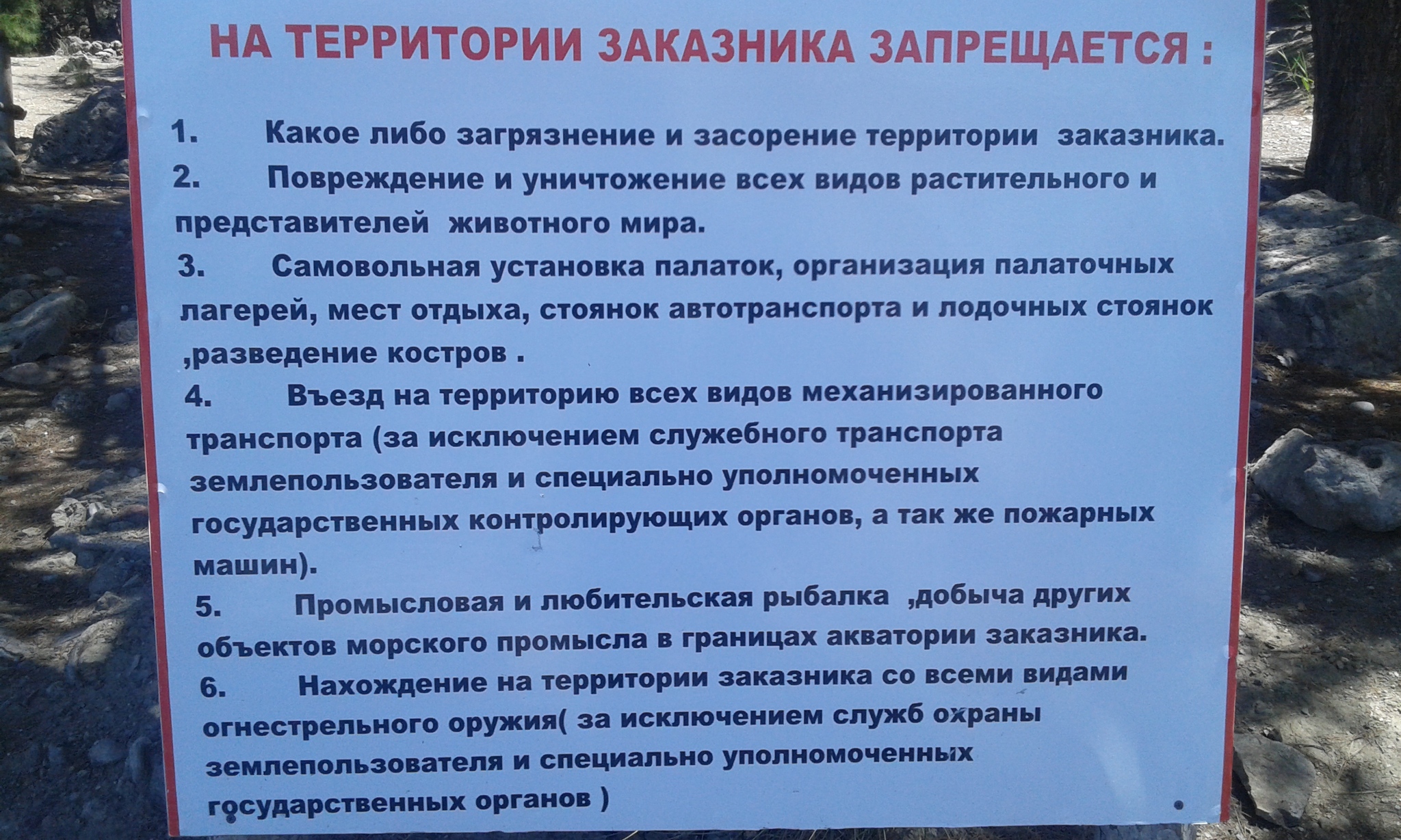 Что запрещено на территории заповедника