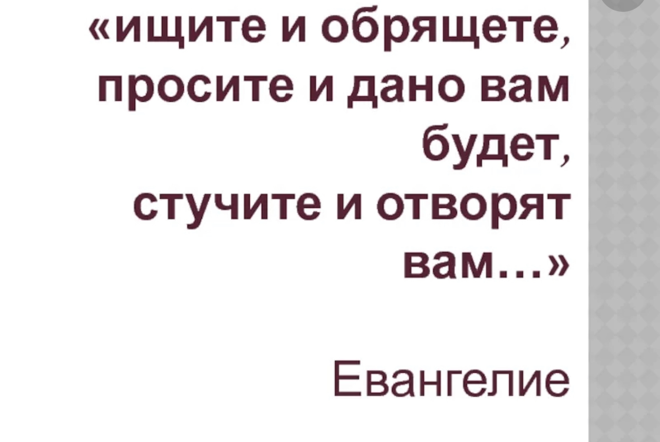 А вам это просила. Ищите и обрящете. Ищите и найдете стучите и вам. Ищите да обрящете. Ищите и обрящете просите и дано.