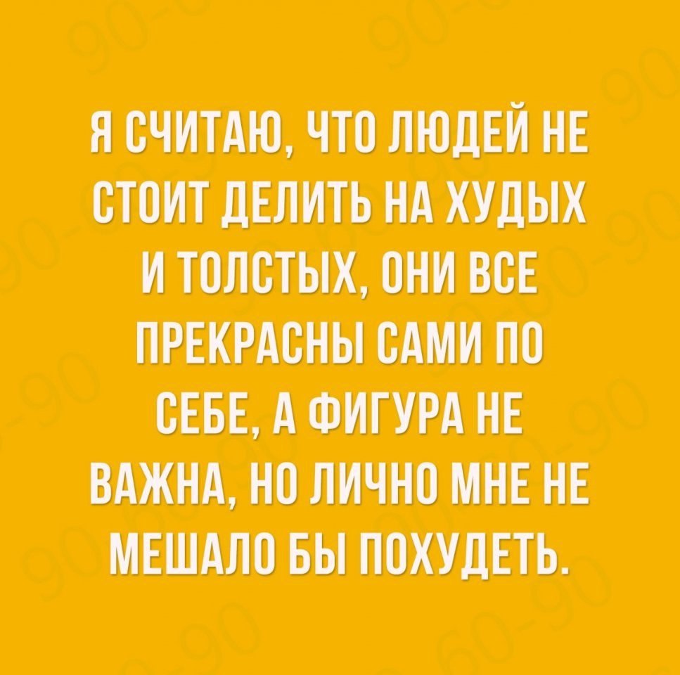 Однажды ты похудеешь и поймешь что тебя никто никогда не любил потому что быстро