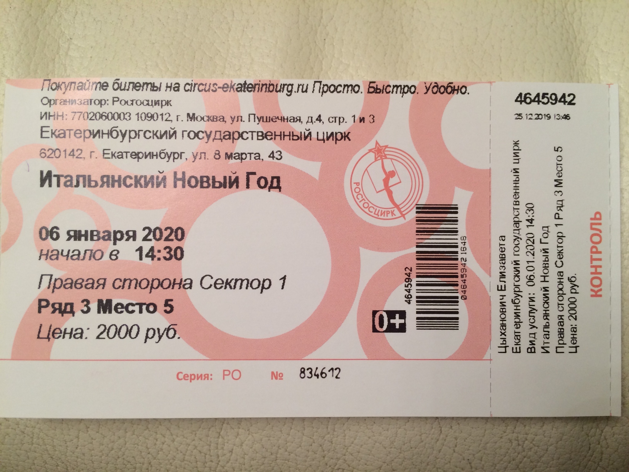 Цена билета на афише. Билет в цирк. Детский билет в цирк. Екатеринбург цирк билеты. Как выглядит билет в цирк.