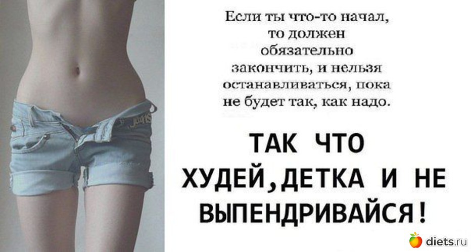 Мотиваторы К Похудению В Картинках. Самые прикольные картинки про диету (50 фото)