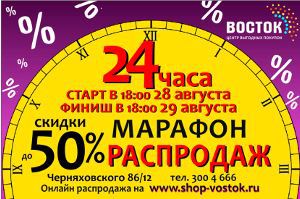 Распродажа 24. Марафон распродаж. Sale марафон. Распродажный марафон. Распродажа 24 часа.