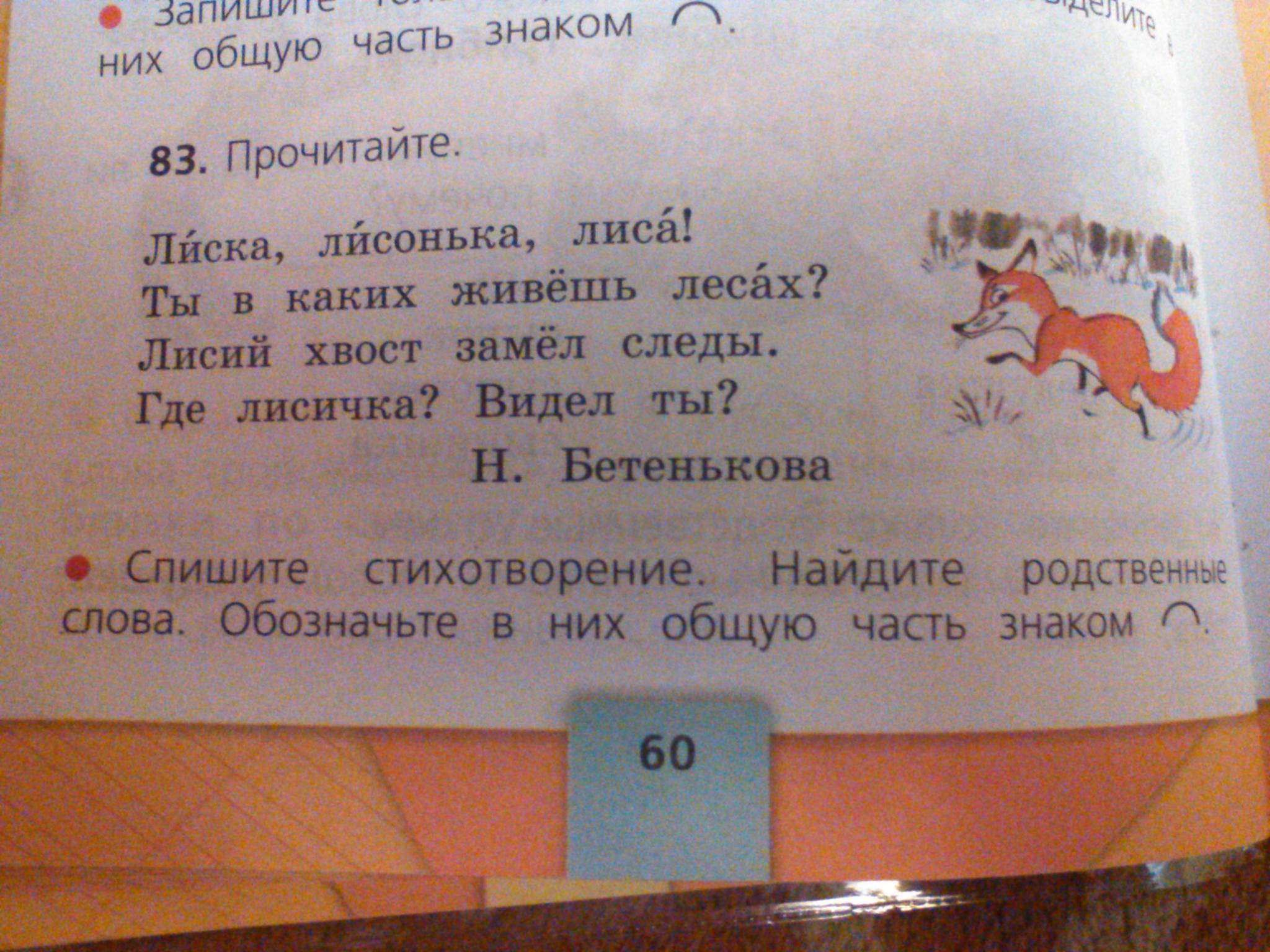 Запиши по образцу хвост лисы лисий хвост молоко