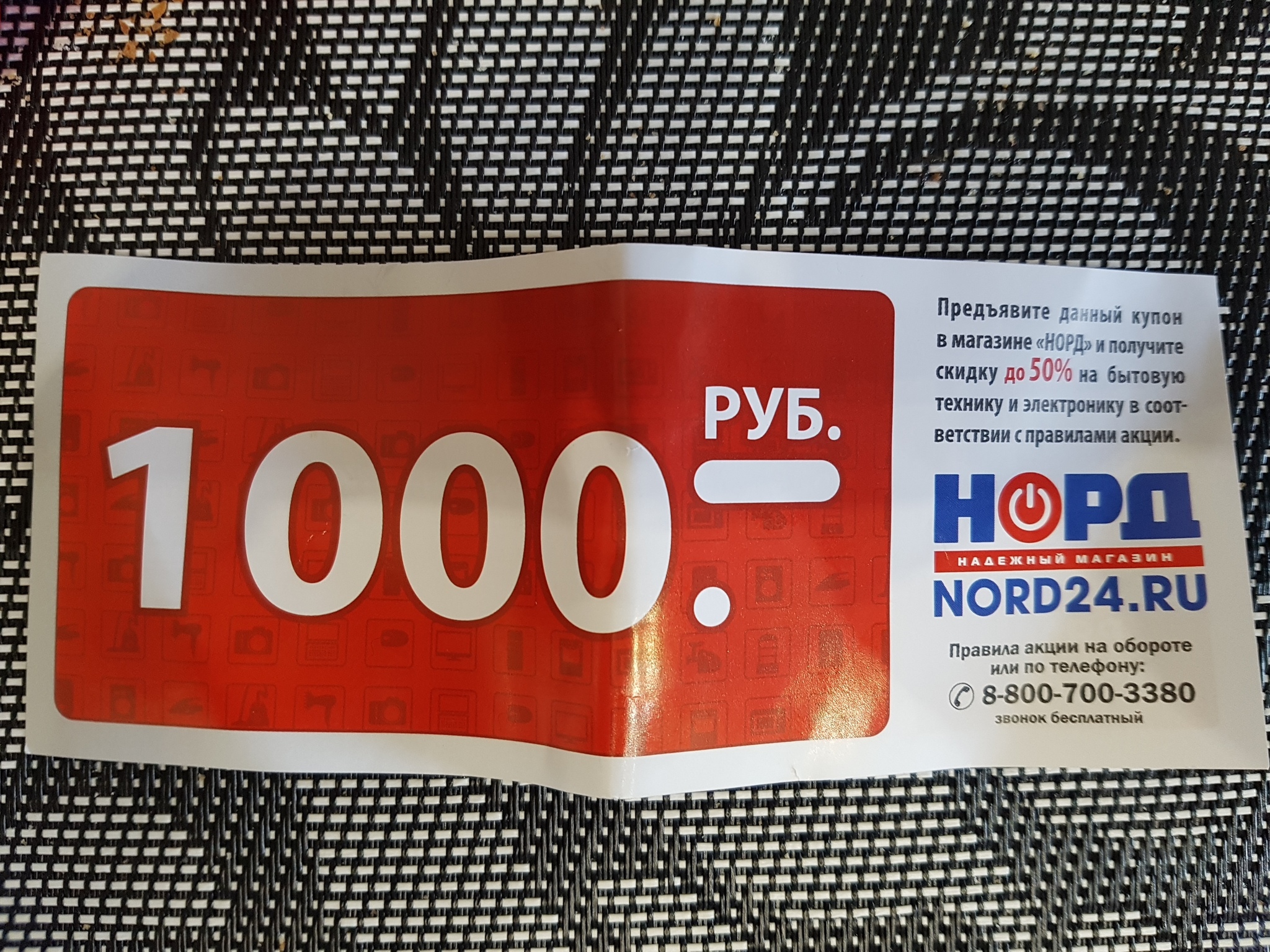 Скидка 1000. Купон на 1000 рублей. Купон на скидку 1000 рублей. Купон на 1000р. Купон Норд на 1000 рублей.