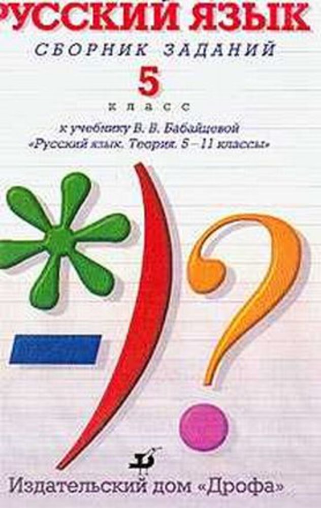 Русский 5 класс теория. Русский язык 5 класс сборник заданий. Бабайцева русский язык. Сборник заданий Бабайцева. Бабайцева русский язык сборник заданий.